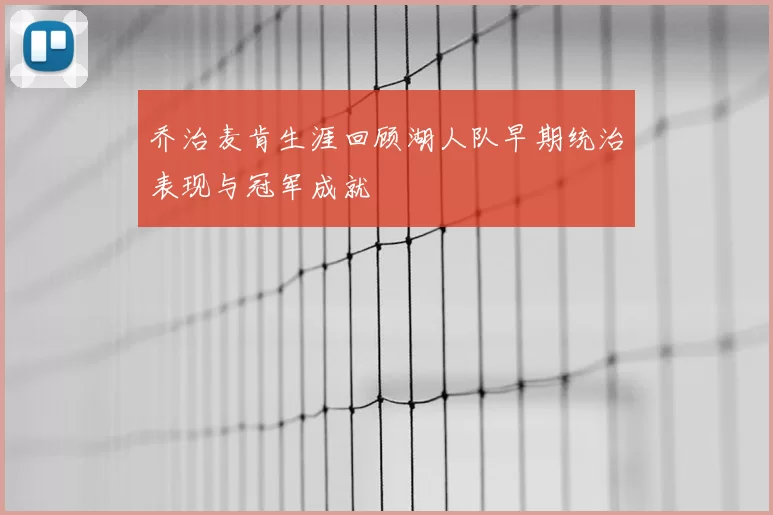 乔治麦肯生涯回顾湖人队早期统治表现与冠军成就