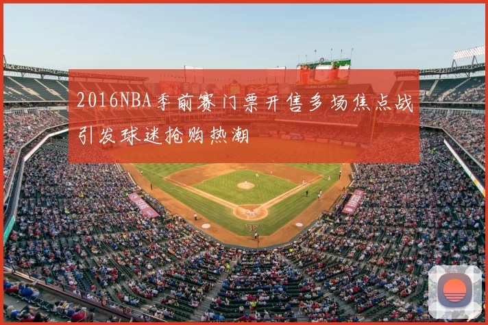 2016NBA季前赛门票开售多场焦点战引发球迷抢购热潮