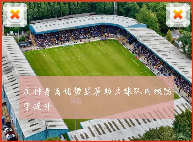 庄神身高优势显著助力球队内线防守提升