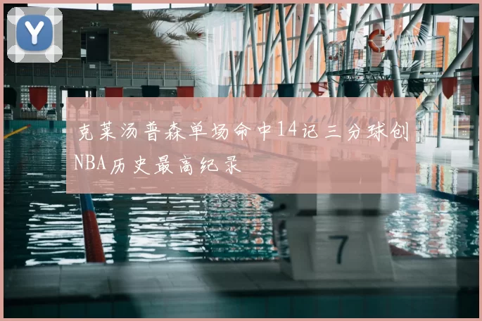 克莱汤普森单场命中14记三分球创NBA历史最高纪录