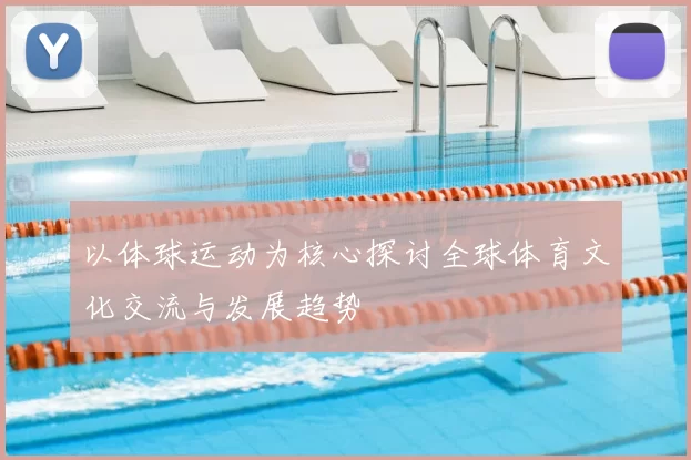 以体球运动为核心探讨全球体育文化交流与发展趋势