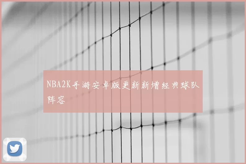 NBA2K手游安卓版更新新增经典球队阵容