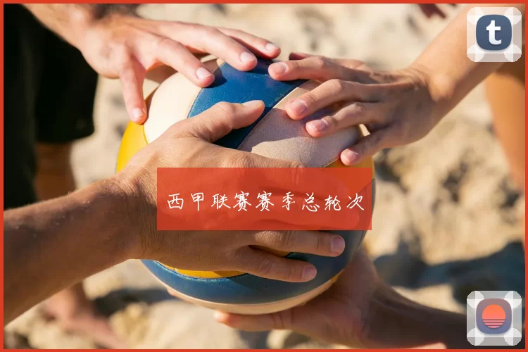 西甲联赛赛季总轮次