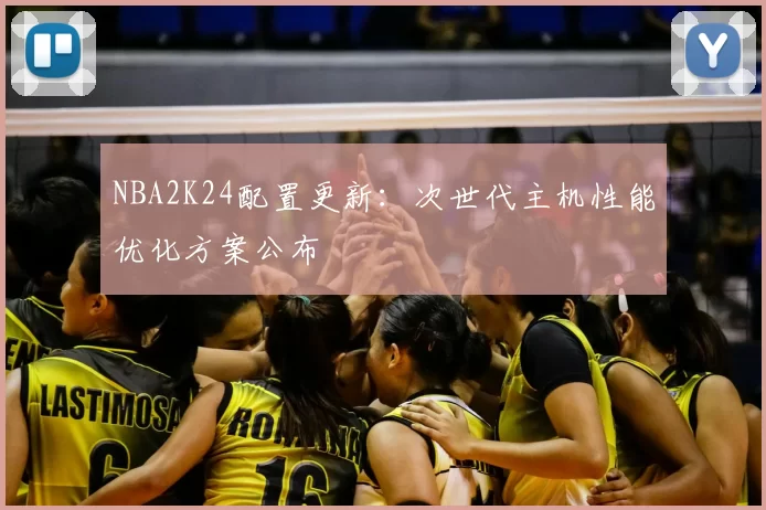 NBA2K24配置更新:次世代主机性能优化方案公布