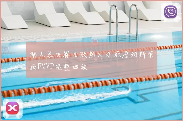 湖人总决赛击败热火夺冠詹姆斯荣获FMVP完整回放