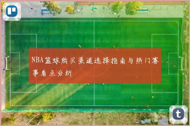 NBA篮球购买渠道选择指南与热门赛事看点分析