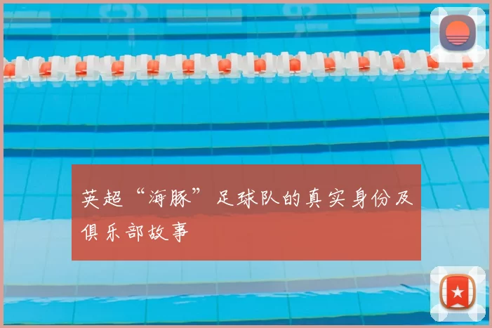 英超“海豚”足球队的真实身份及俱乐部故事
