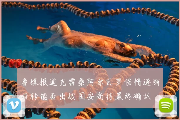 鲁媒报道克雷桑阿尔瓦罗伤情逐渐好转能否出战国安尚待最终确认