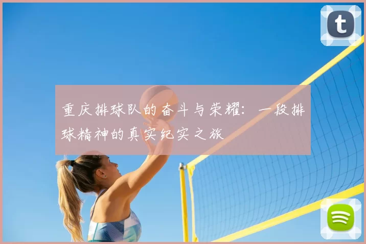 重庆排球队的奋斗与荣耀：一段排球精神的真实纪实之旅