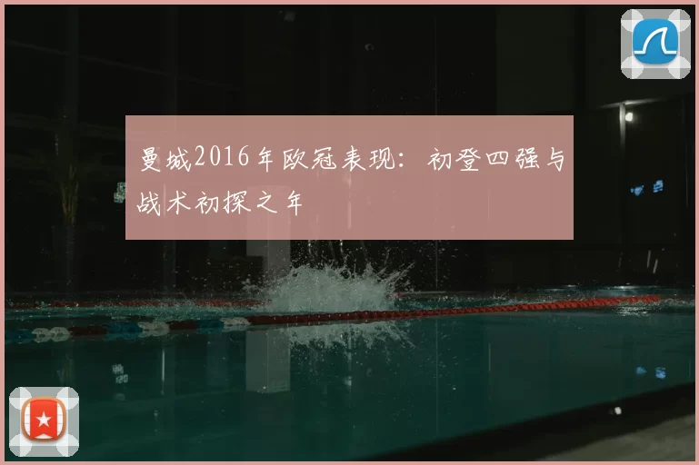 曼城2016年欧冠表现：初登四强与战术初探之年