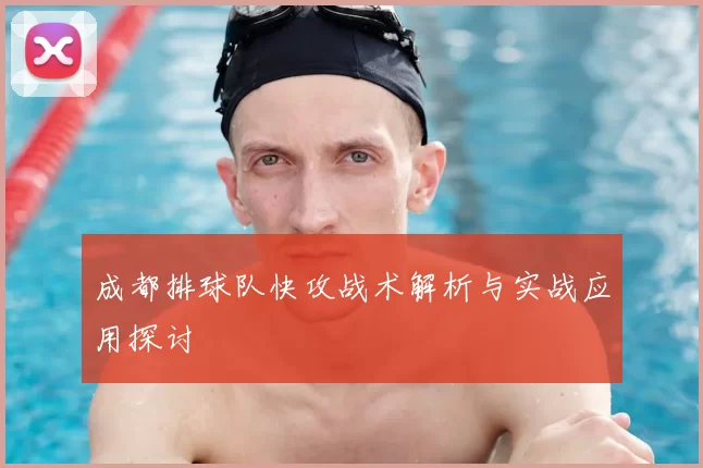 成都排球队快攻战术解析与实战应用探讨