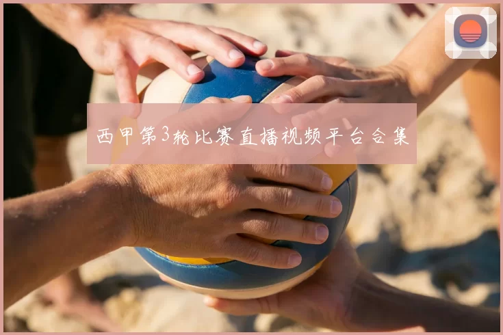西甲第3轮比赛直播视频平台合集