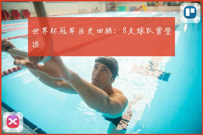 世界杯冠军历史回顾：8支球队曾登顶