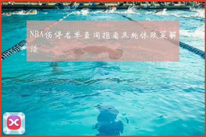 NBA伤停名单查询指南及轮休政策解读