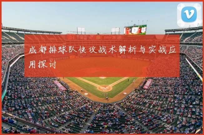 成都排球队快攻战术解析与实战应用探讨