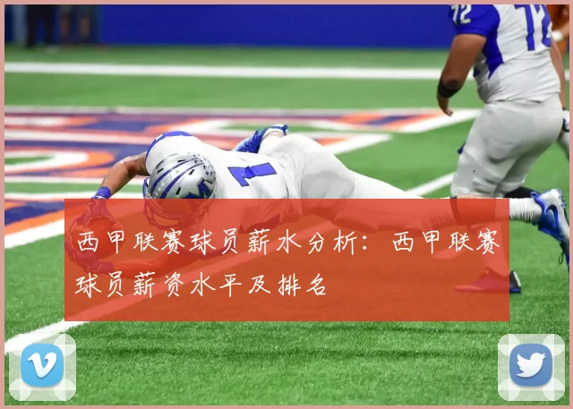 西甲联赛球员薪水分析：西甲联赛球员薪资水平及排名