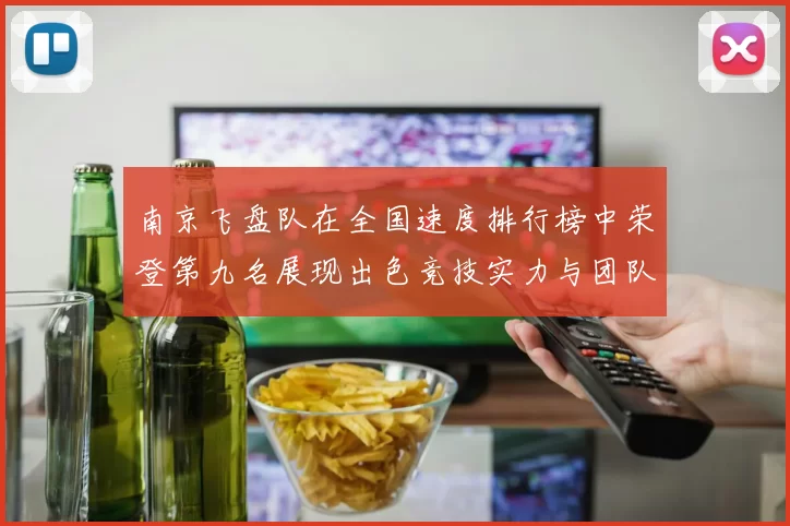 南京飞盘队在全国速度排行榜中荣登第九名展现出色竞技实力与团队精神