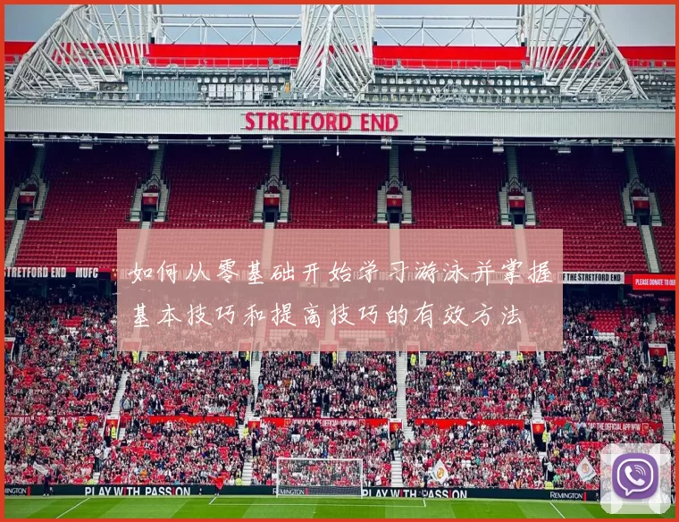 如何从零基础开始学习游泳并掌握基本技巧和提高技巧的有效方法
