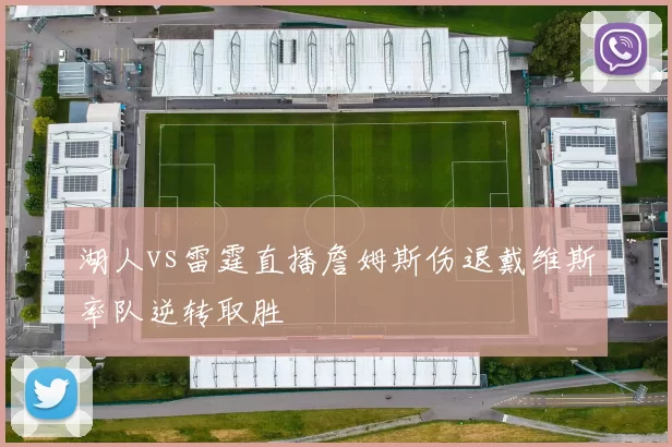 湖人vs雷霆直播詹姆斯伤退戴维斯率队逆转取胜