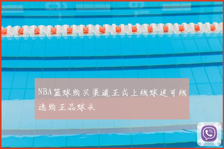NBA篮球购买渠道正式上线球迷可线选购正品球衣