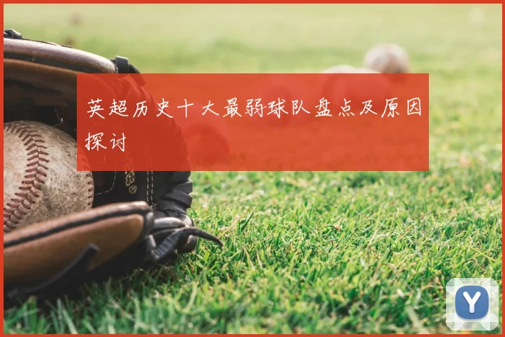 英超历史十大最弱球队盘点及原因探讨