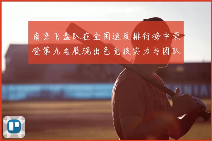 南京飞盘队在全国速度排行榜中荣登第九名展现出色竞技实力与团队精神
