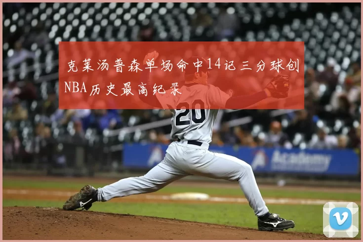 克莱汤普森单场命中14记三分球创NBA历史最高纪录