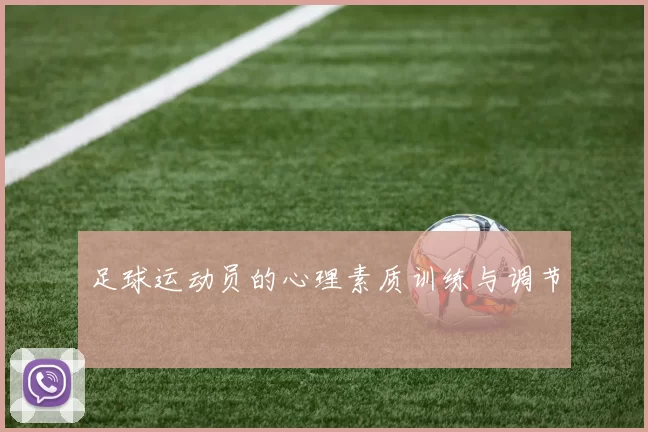 足球运动员的心理素质训练与调节