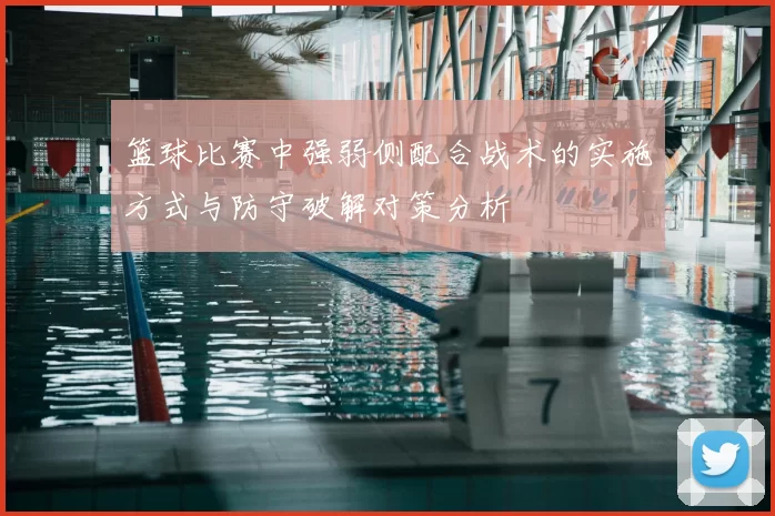 篮球比赛中强弱侧配合战术的实施方式与防守破解对策分析