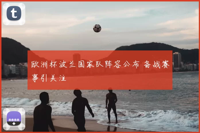 欧洲杯波兰国家队阵容公布 备战赛事引关注