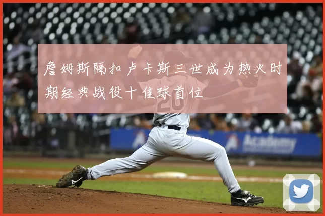 詹姆斯隔扣卢卡斯三世成为热火时期经典战役十佳球首位