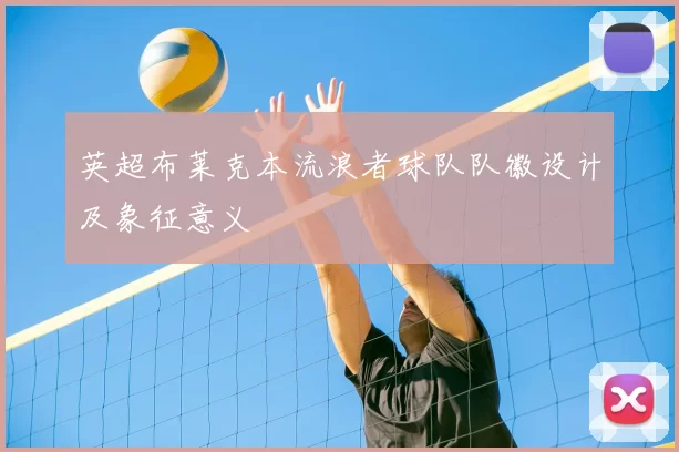 英超布莱克本流浪者球队队徽设计及象征意义