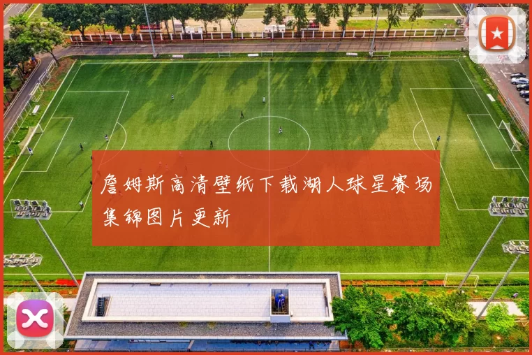 詹姆斯高清壁纸下载湖人球星赛场集锦图片更新