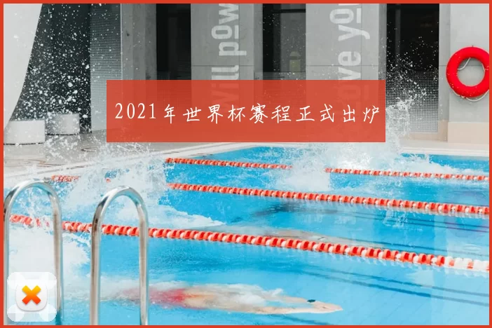 2021年世界杯赛程正式出炉