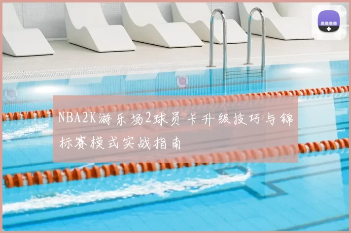 NBA2K游乐场2球员卡升级技巧与锦标赛模式实战指南