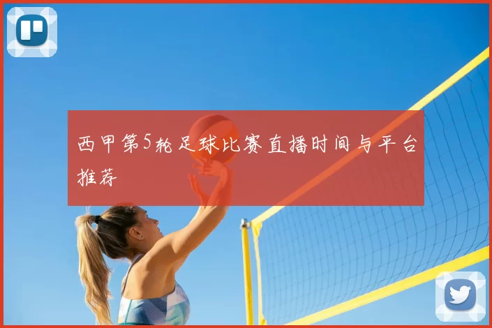 西甲第5轮足球比赛直播时间与平台推荐