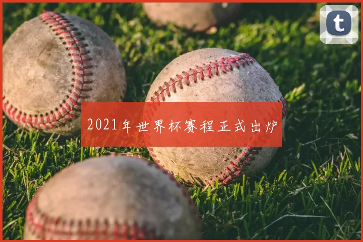 2021年世界杯赛程正式出炉