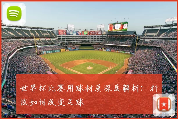 世界杯比赛用球材质深度解析：科技如何改变足球