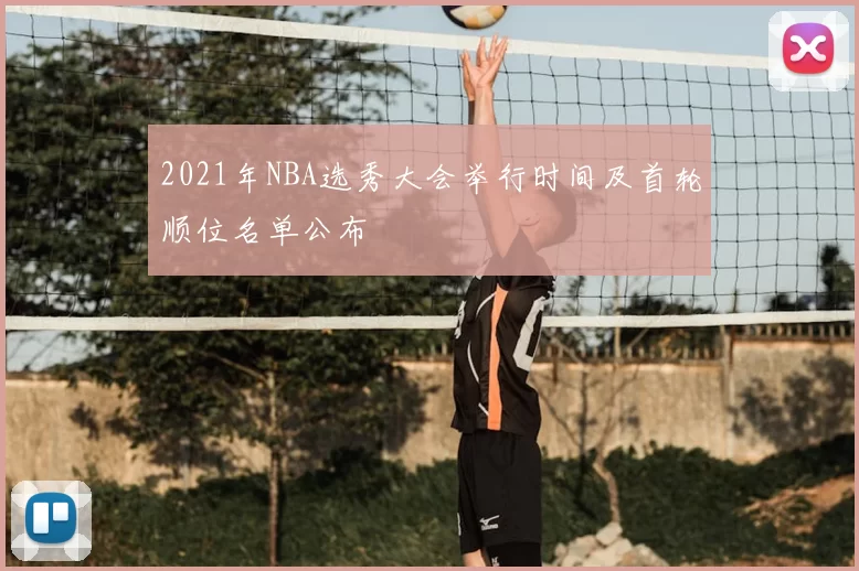 2021年NBA选秀大会举行时间及首轮顺位名单公布