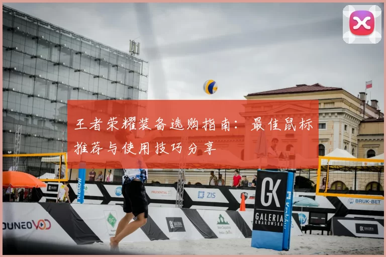 王者荣耀装备选购指南：最佳鼠标推荐与使用技巧分享