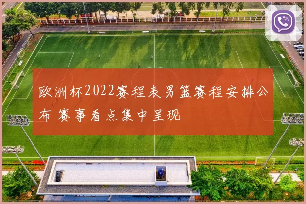 欧洲杯2022赛程表男篮赛程安排公布 赛事看点集中呈现