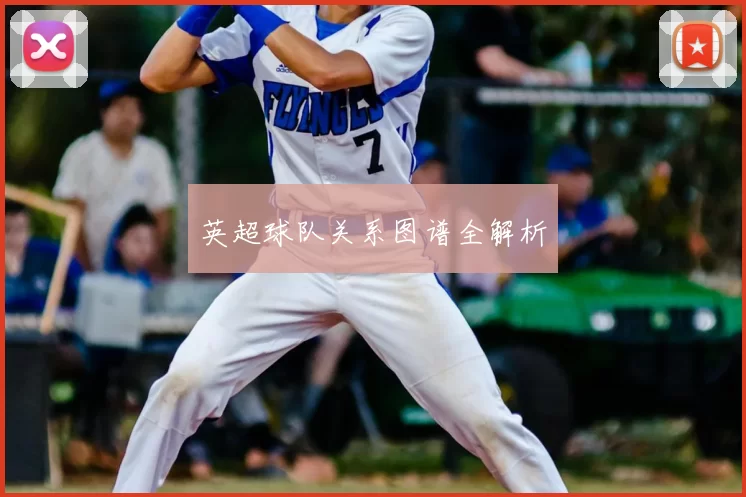 英超球队关系图谱全解析