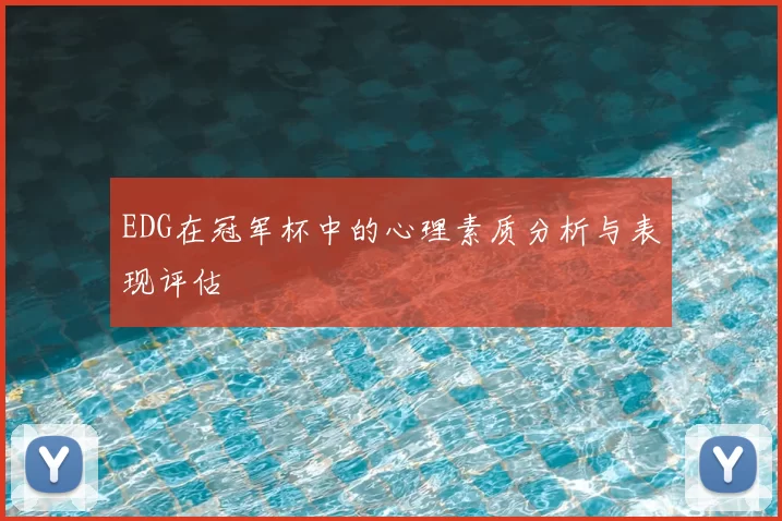 EDG在冠军杯中的心理素质分析与表现评估
