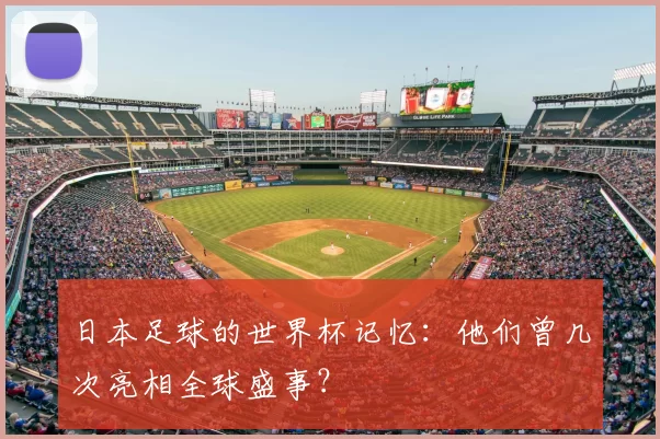 日本足球的世界杯记忆：他们曾几次亮相全球盛事？