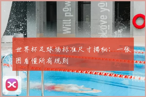 世界杯足球场标准尺寸揭秘:一张图看懂所有规则