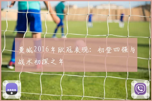 曼城2016年欧冠表现:初登四强与战术初探之年